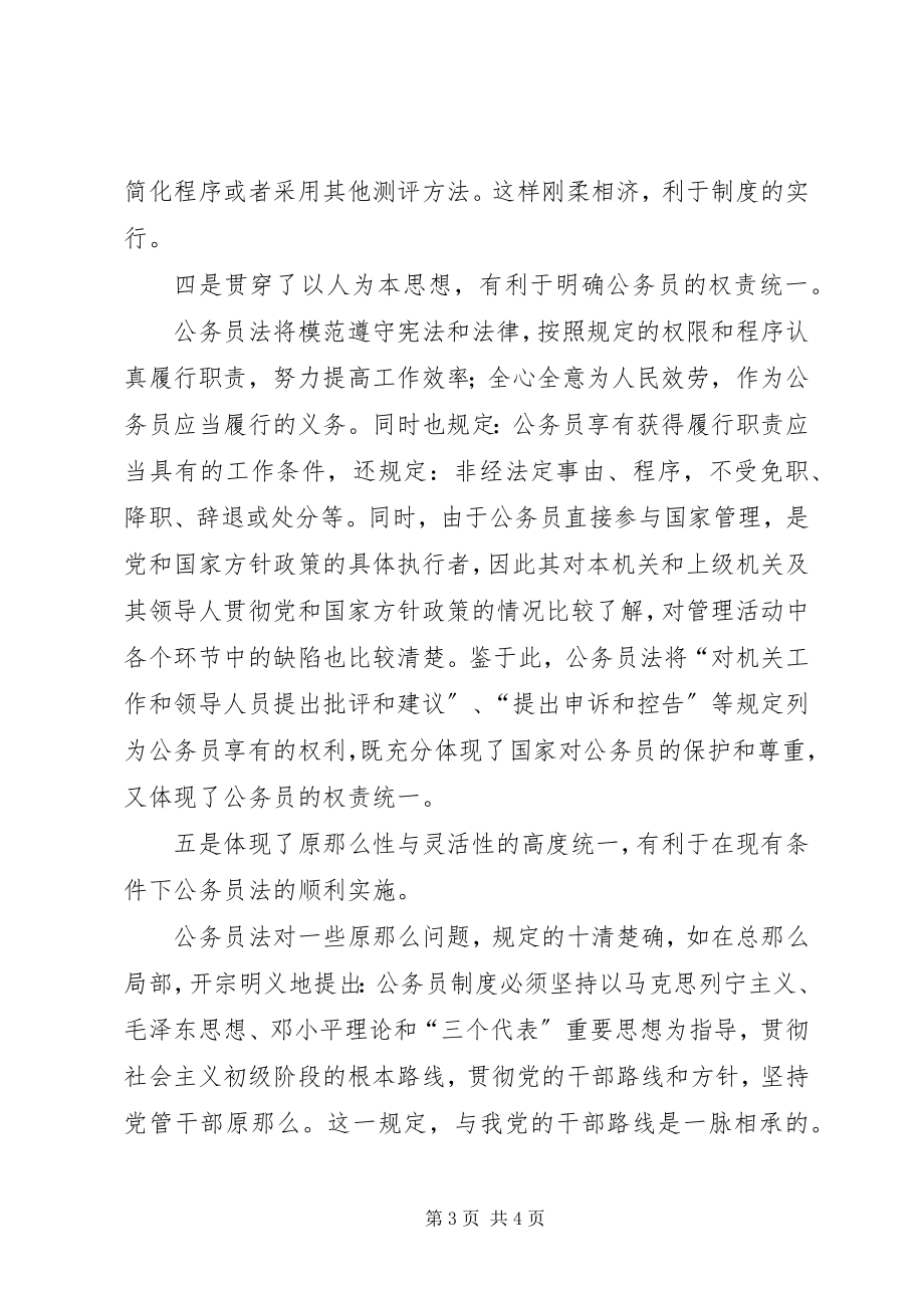 2023年《公务员法》学习体会具有划时代意义的一部法律.docx_第3页