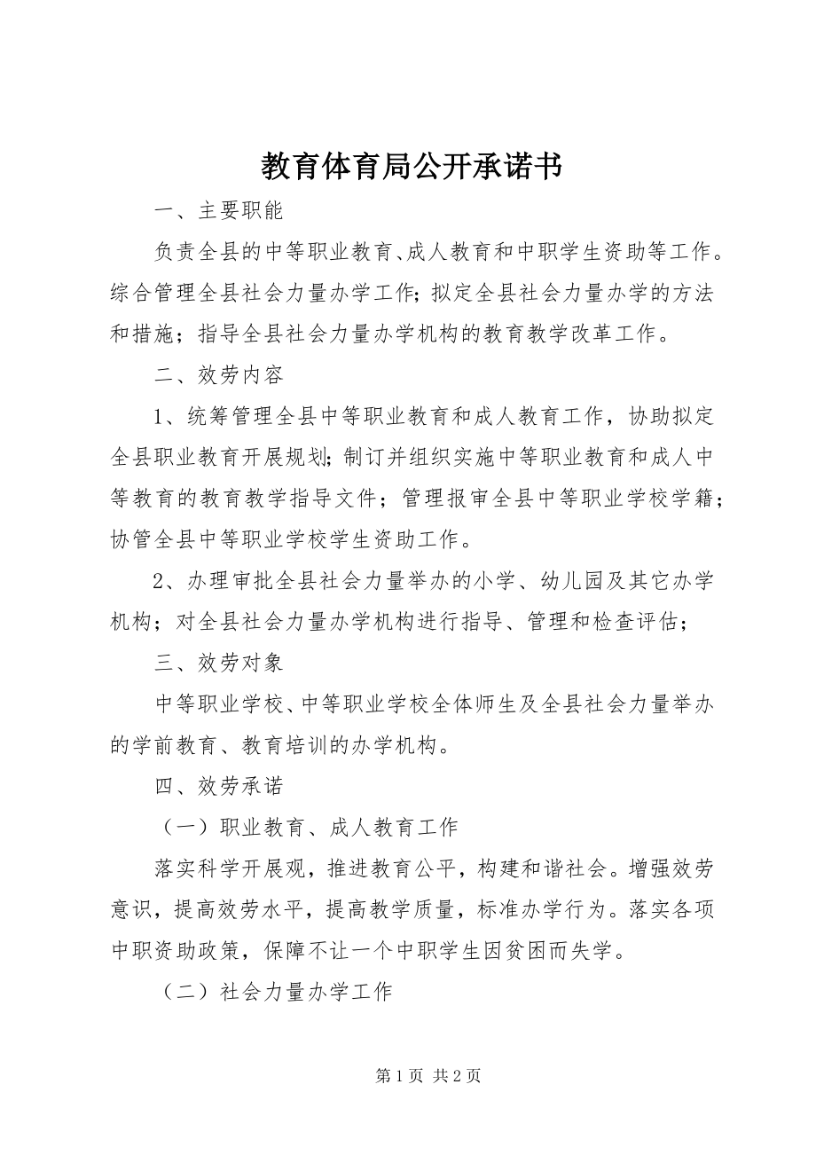 2023年教育局公开承诺书.docx_第1页