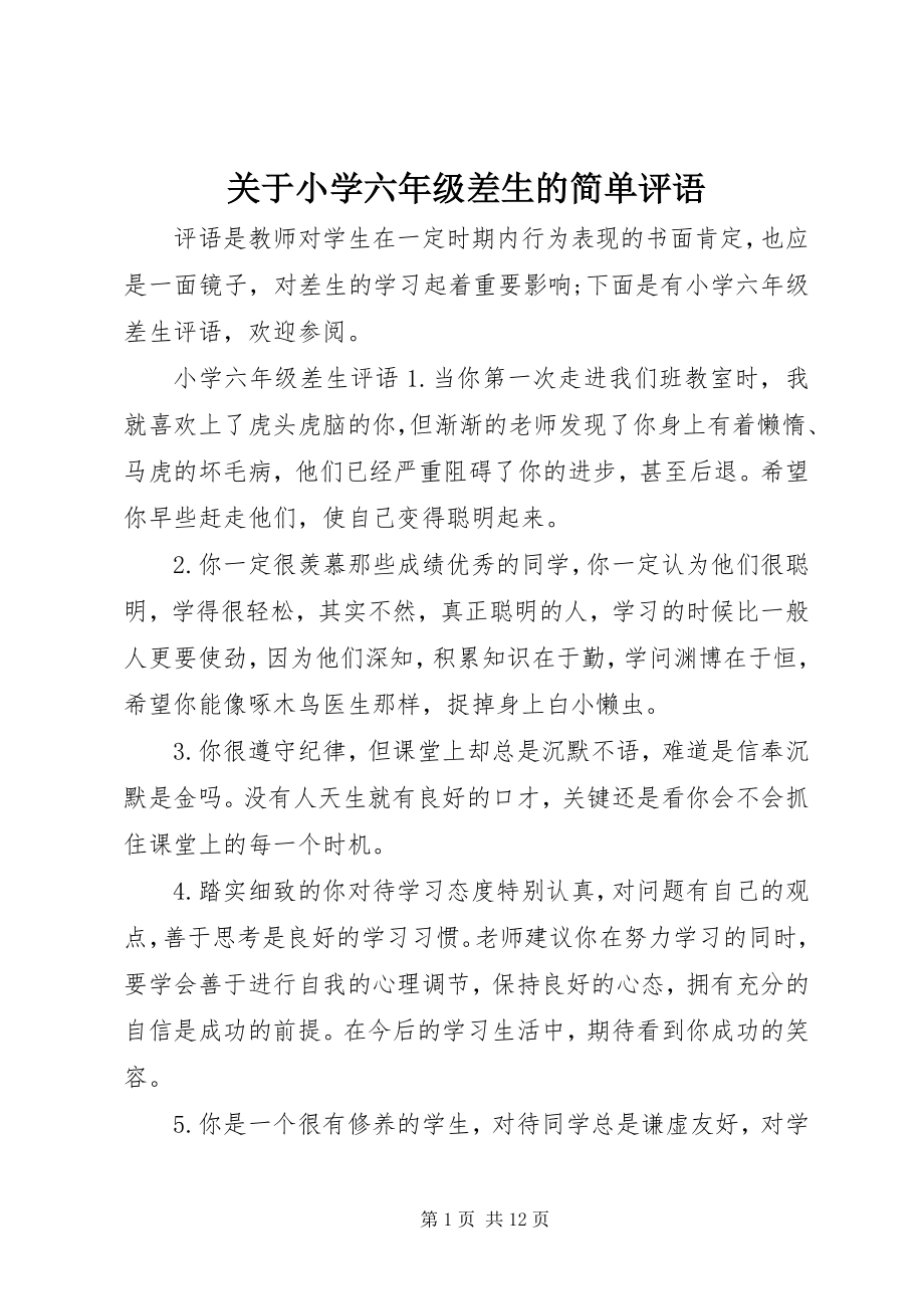 2023年小学六级差生的简单评语.docx_第1页