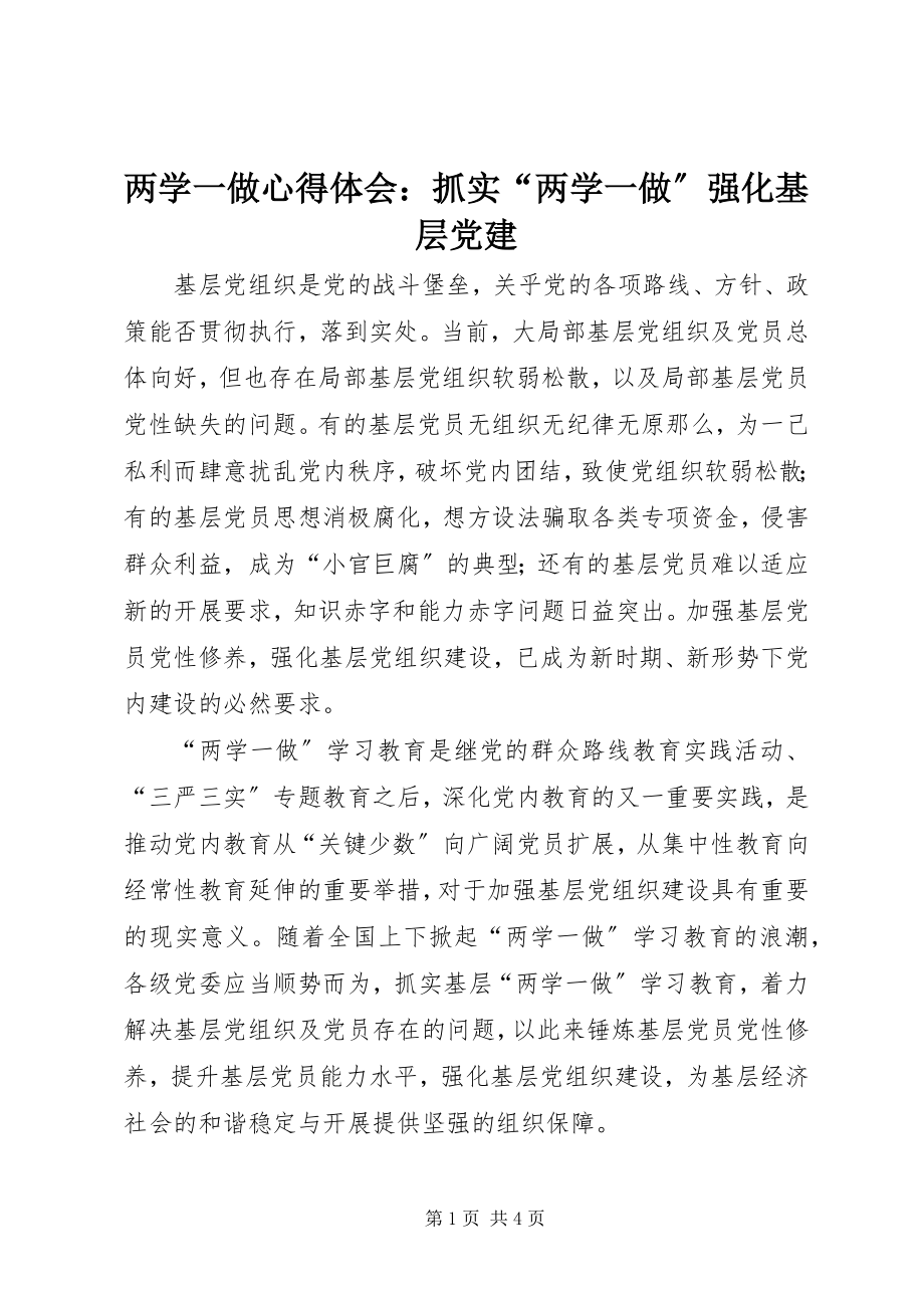 2023年两学一做心得体会抓实“两学一做”强化基层党建.docx_第1页