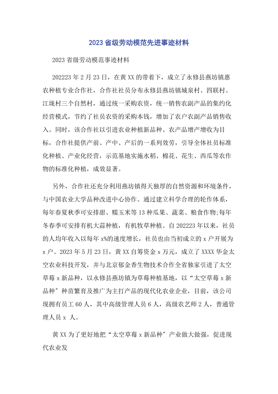 2023年省级劳动模范先进事迹材料.docx_第1页