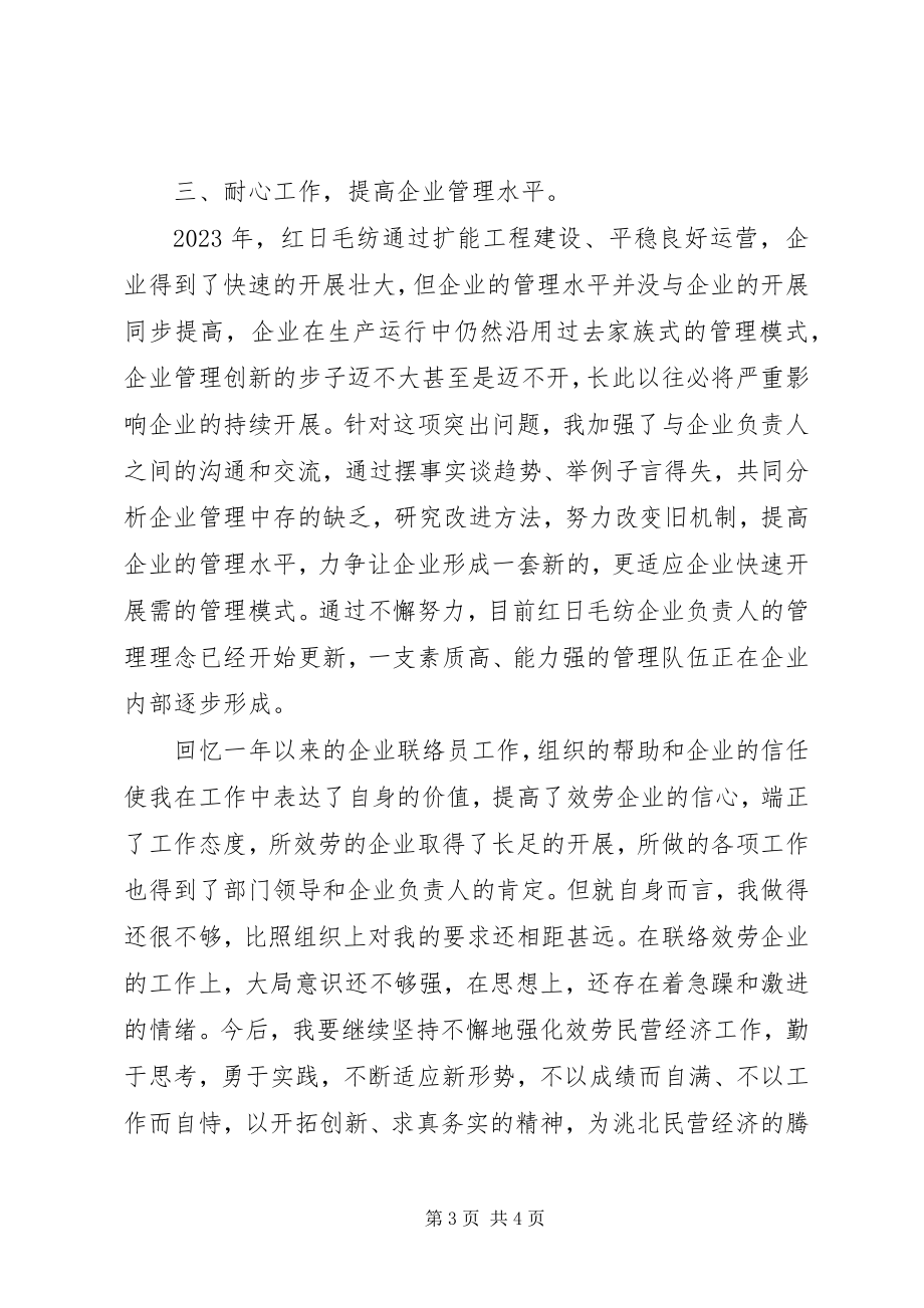 2023年企业联络员年度工作总结.docx_第3页