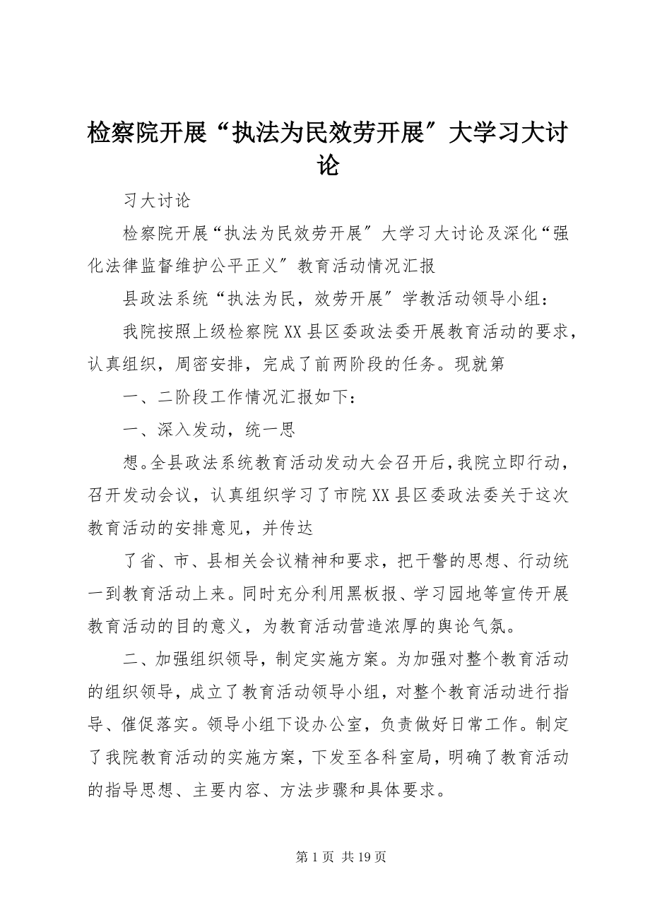 2023年检察院开展“执法为民服务发展”大学习大讨论.docx_第1页