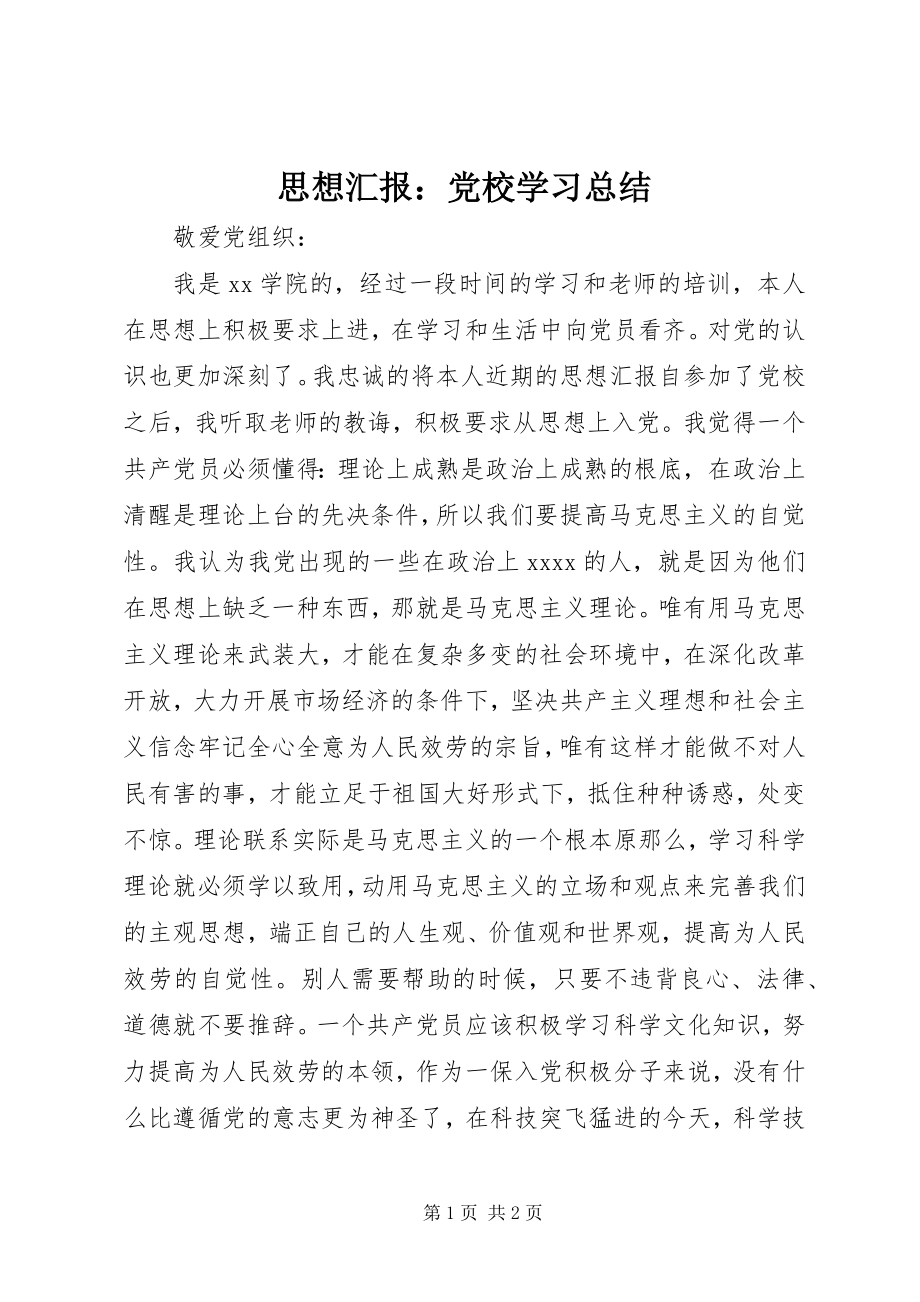 2023年思想汇报党校学习总结2.docx_第1页