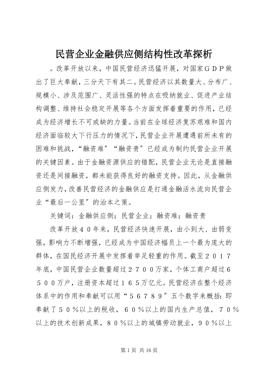 2023年民营企业金融供给侧结构性改革探析.docx_第1页