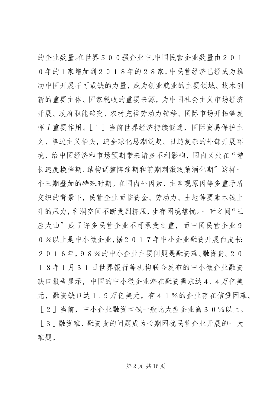 2023年民营企业金融供给侧结构性改革探析.docx_第2页