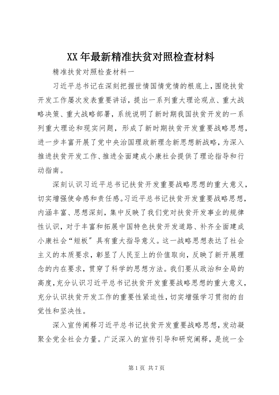 2023年精准扶贫对照检查材料.docx_第1页