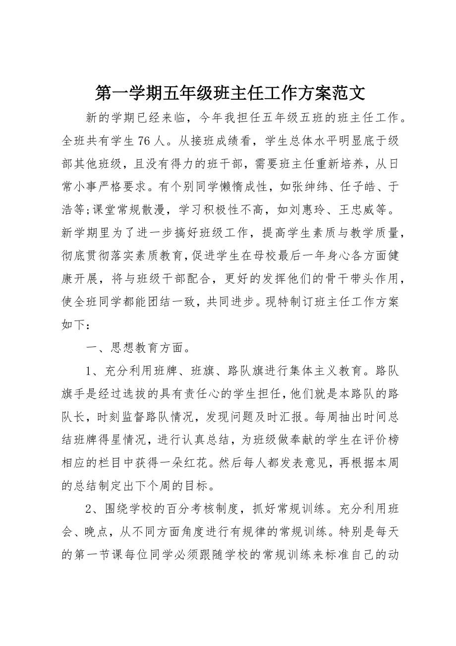 2023年第一学期五年级班主任工作计划新编.docx_第1页