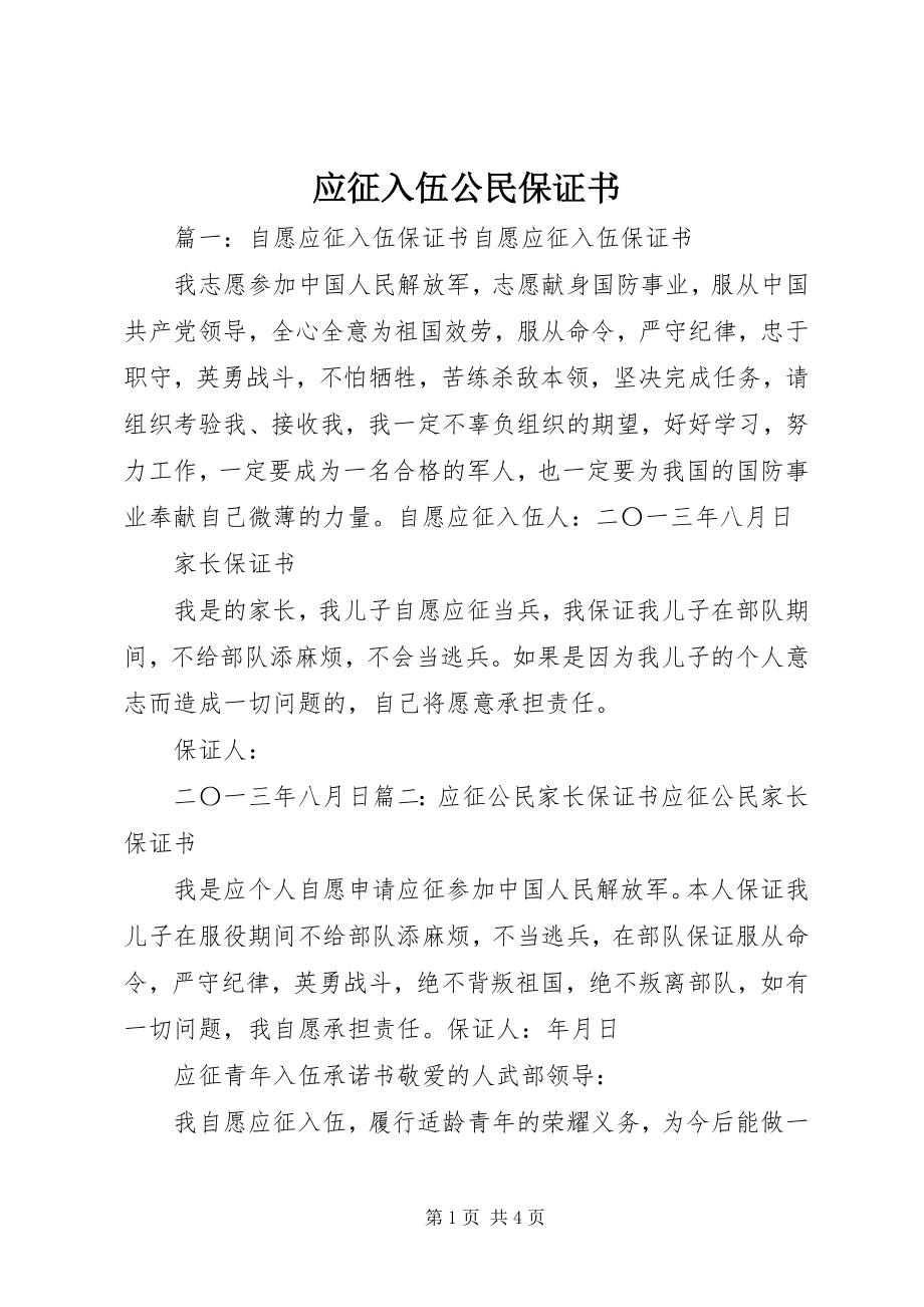 2023年应征入伍公民保证书.docx_第1页