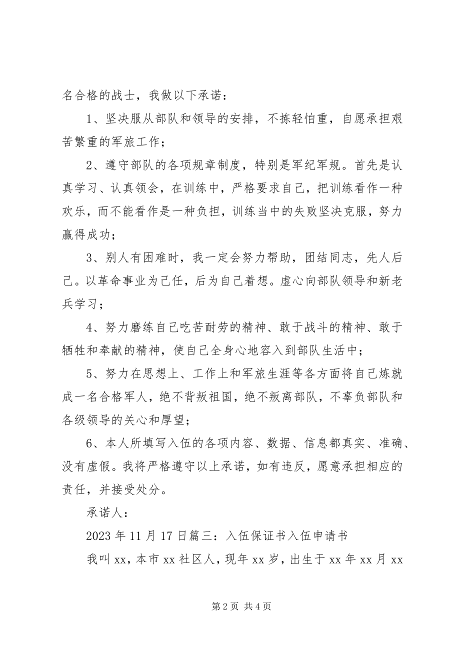 2023年应征入伍公民保证书.docx_第2页