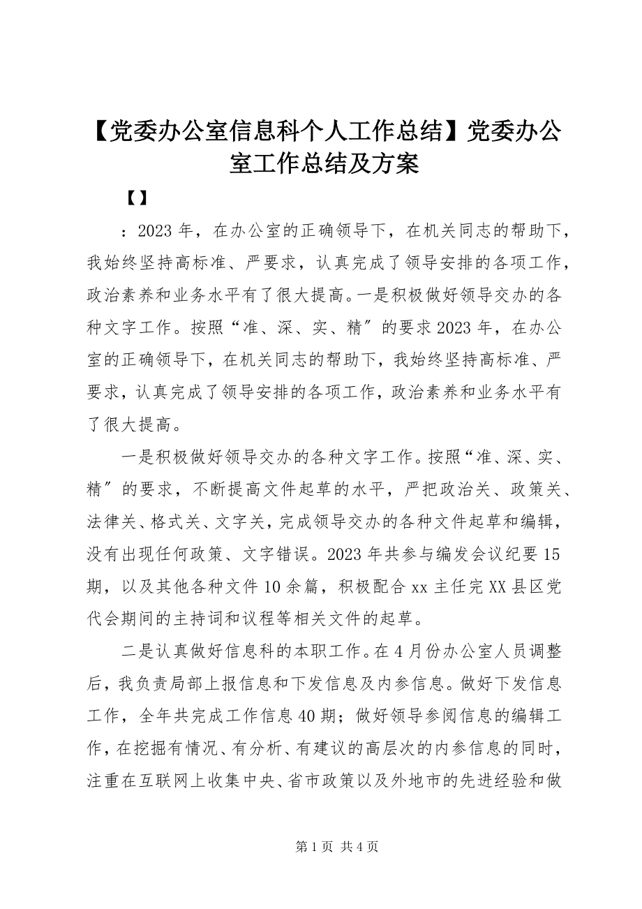 2023年党委办公室信息科个人工作总结党委办公室工作总结及计划.docx_第1页