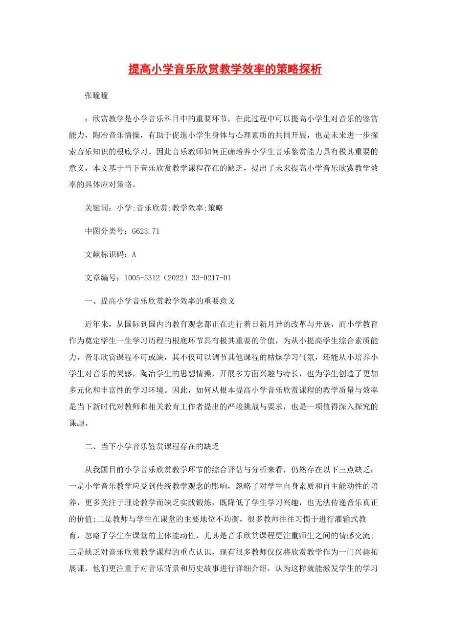 2023年提高小学音乐欣赏教学效率的策略探析.docx_第1页