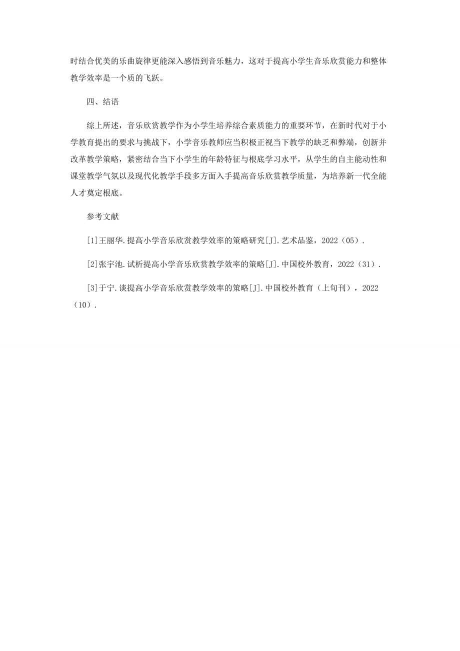 2023年提高小学音乐欣赏教学效率的策略探析.docx_第3页