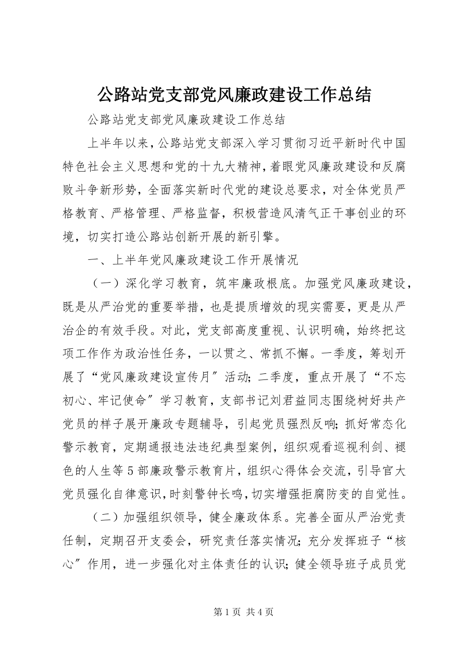 2023年公路站党支部党风廉政建设工作总结.docx_第1页