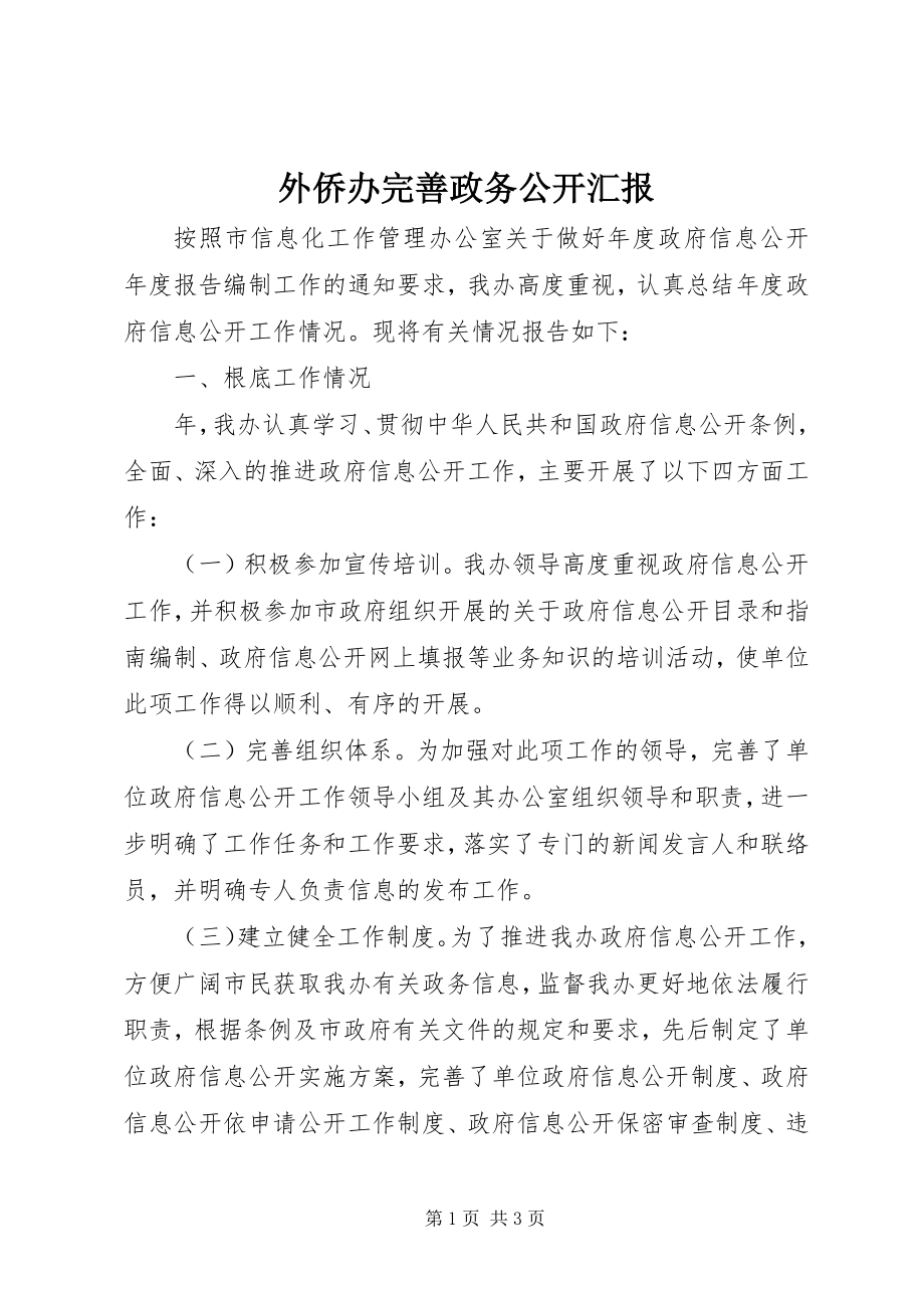 2023年外侨办完善政务公开汇报.docx_第1页