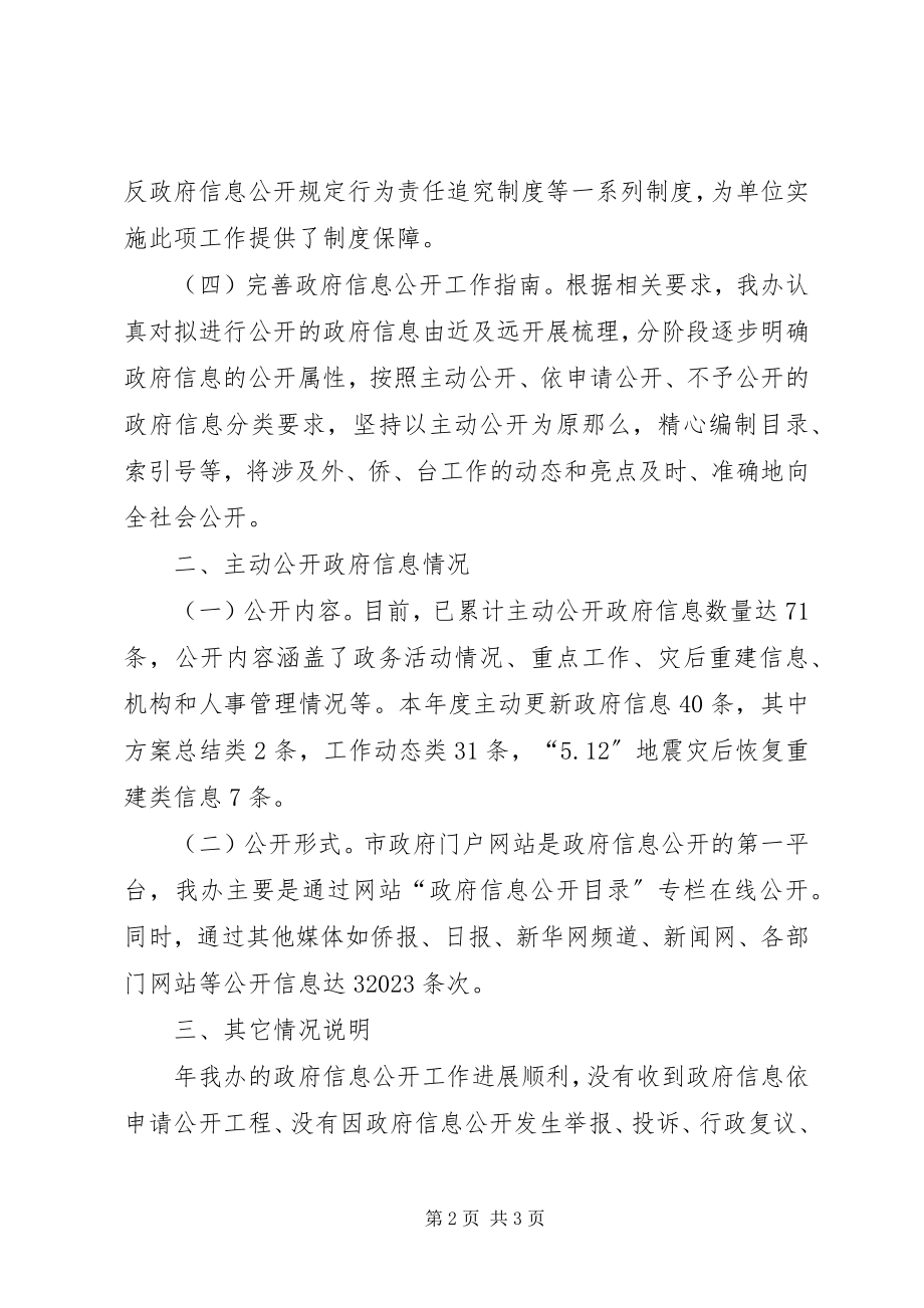 2023年外侨办完善政务公开汇报.docx_第2页