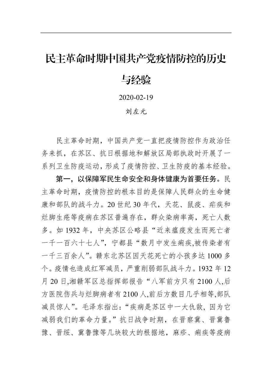 刘左元：民主革命时期中国共产党疫情防控的历史与经验.docx_第1页