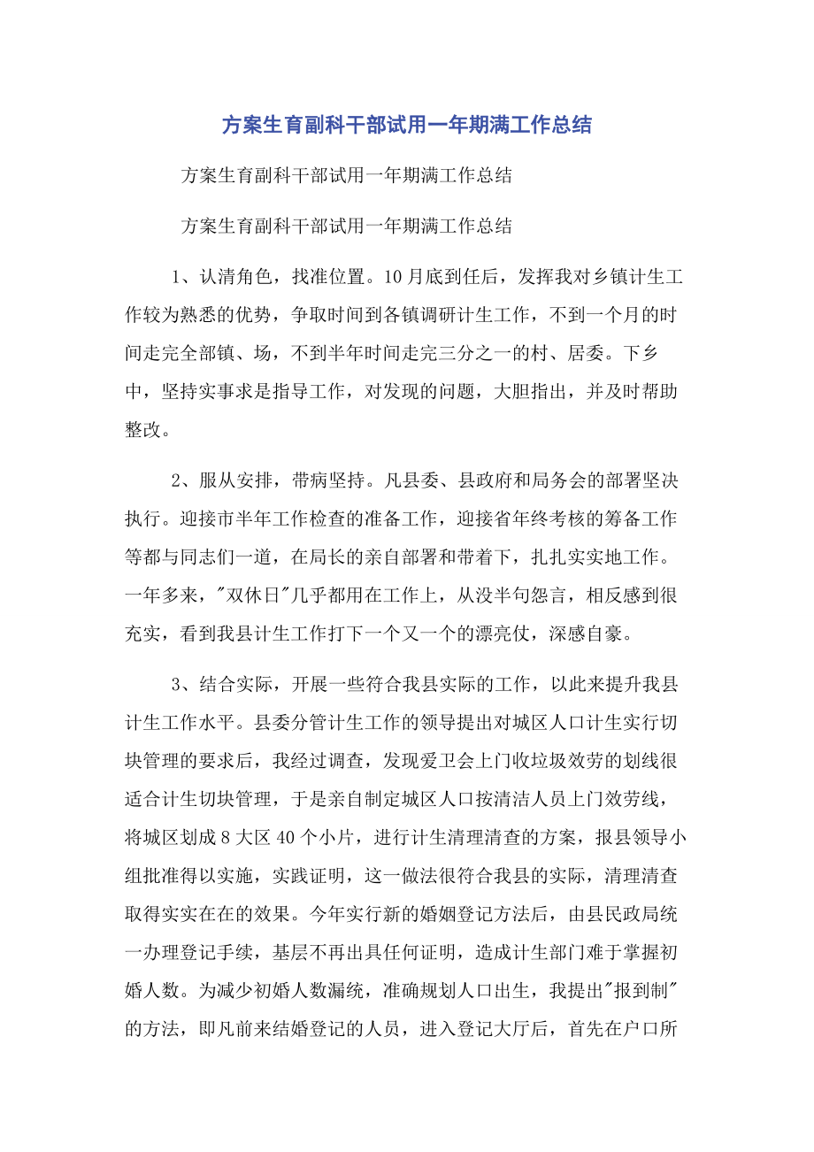 2023年计划生育副科干部试用一年期满工作总结.docx_第1页