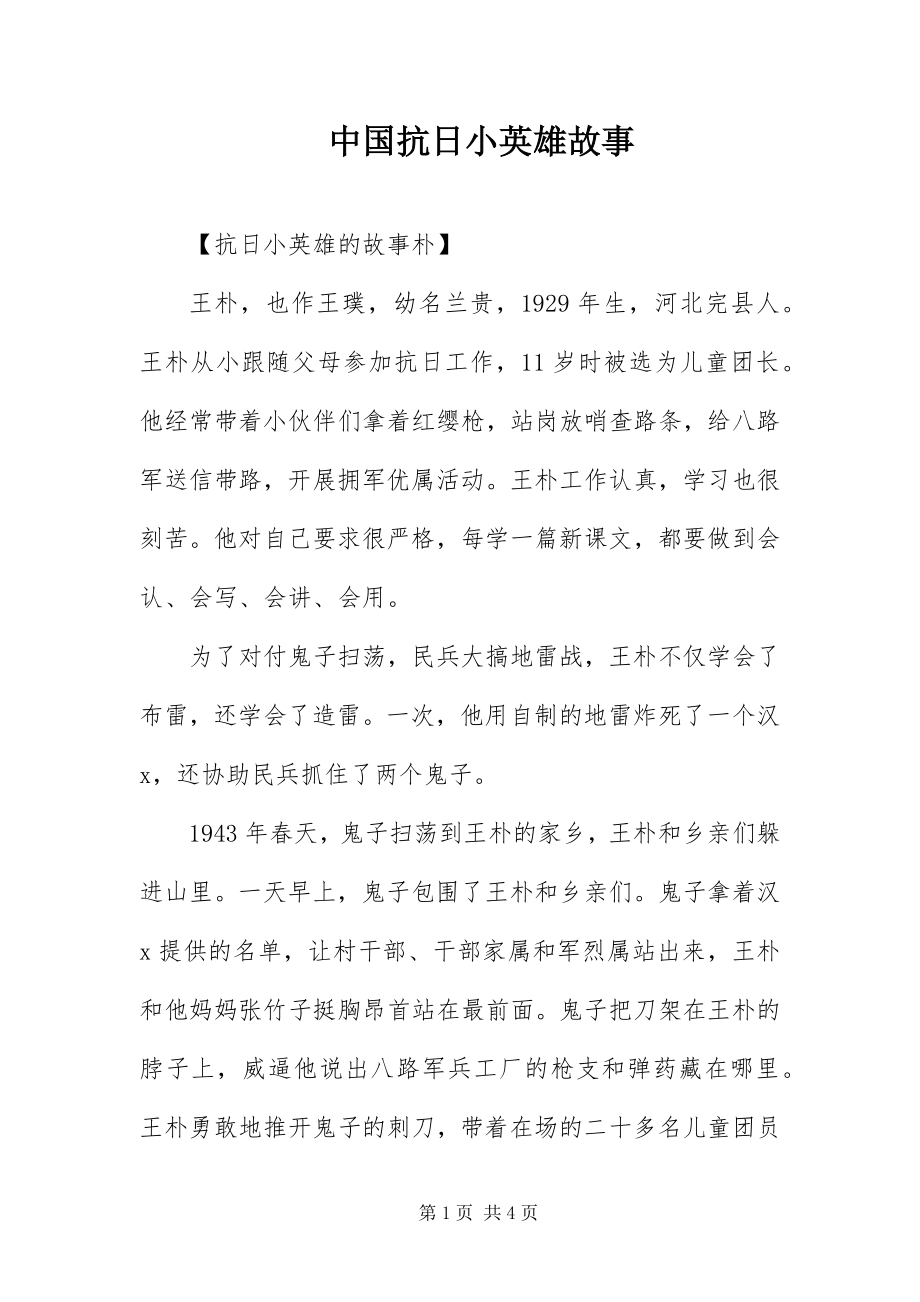 2023年中国抗日小英雄故事.docx_第1页