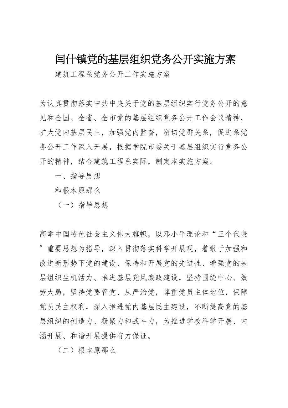 2023年闫什镇党的基层组织党务公开实施方案 .doc_第1页