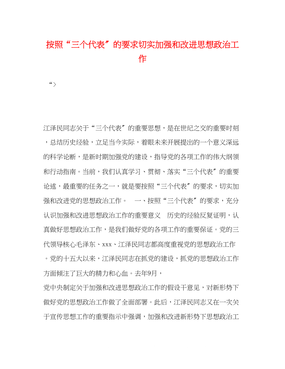 2023年按照三个代表的要求切实加强和改进思想政治工作.docx_第1页