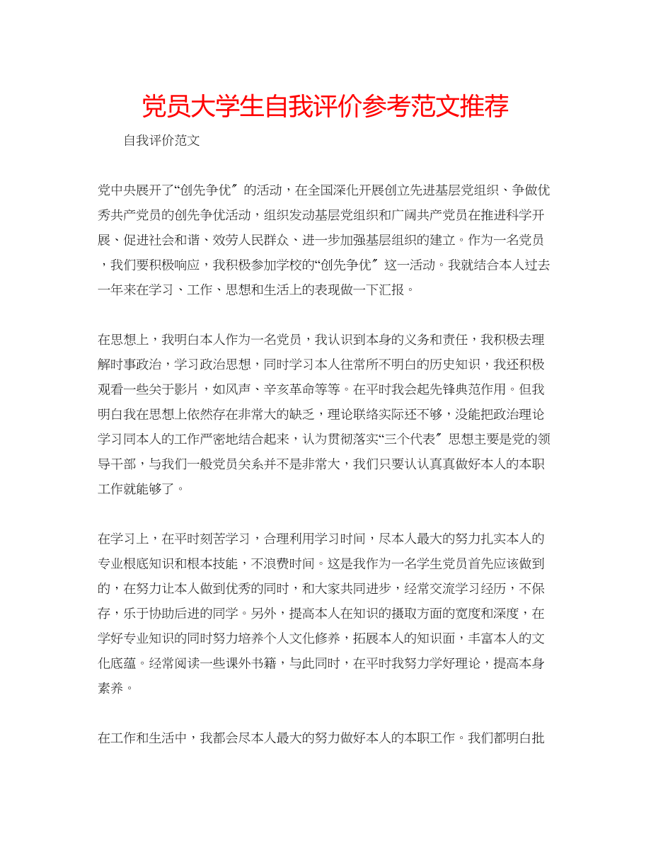 2023年党员大学生自我评价范文推荐.docx_第1页