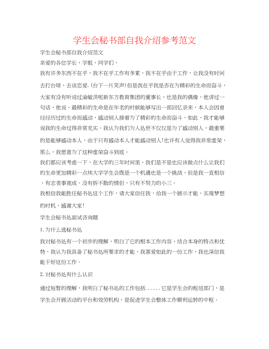 2023年学生会秘书部自我介绍范文.docx_第1页