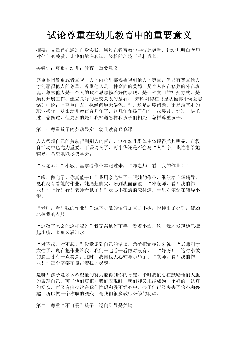 2023年试论尊重在幼儿教育中的重要意义.doc_第1页