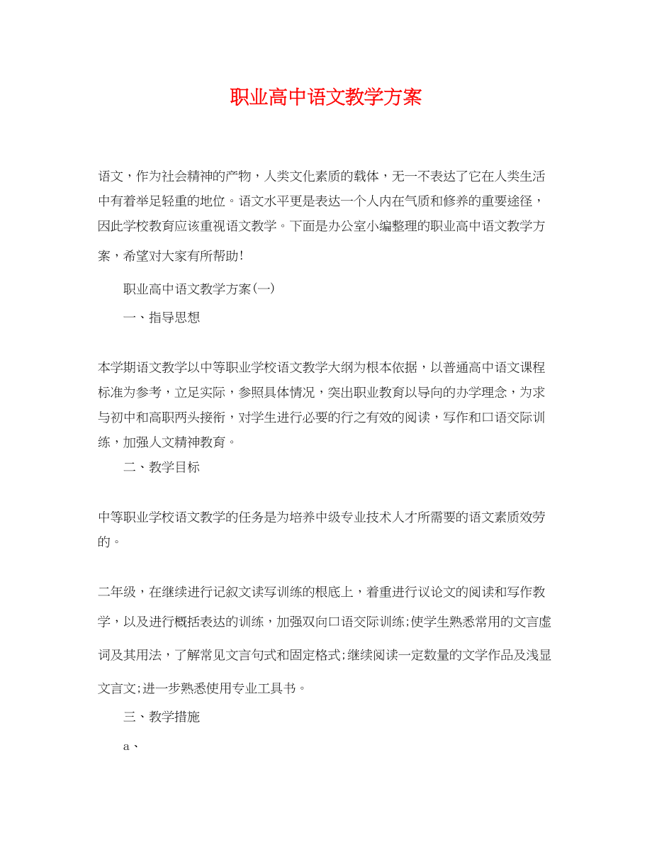 2023年职业高中语文教学计划.docx_第1页