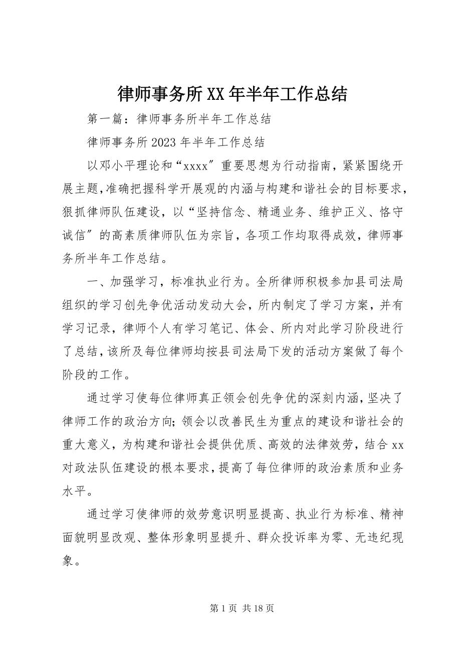 2023年律师事务所半工作总结3.docx_第1页