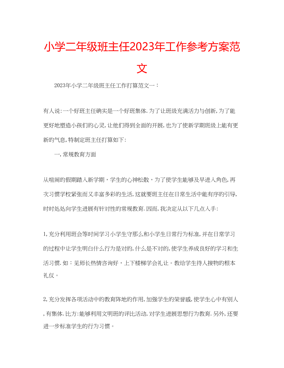 2023年小学二级班主任工作计划范文6.docx_第1页