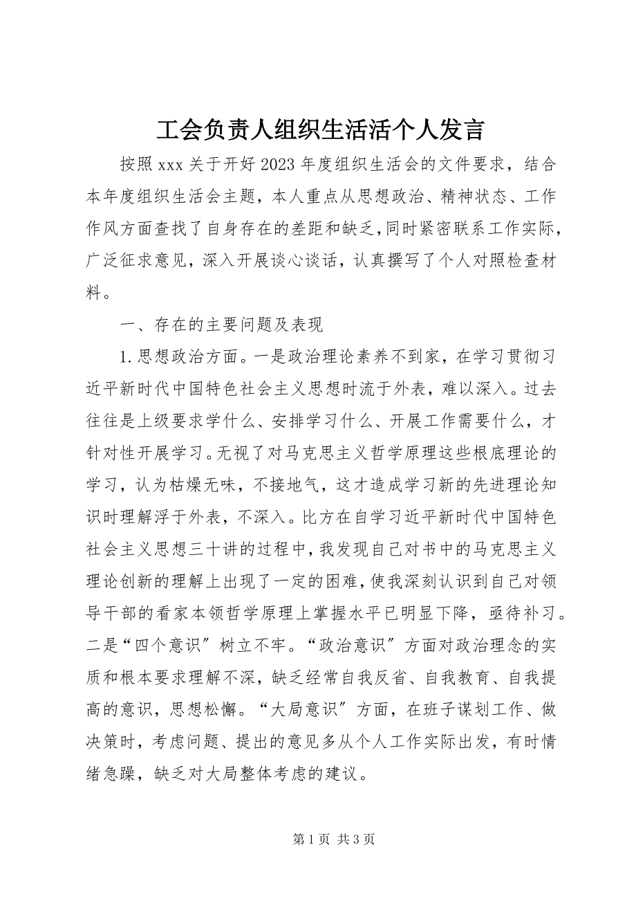 2023年工会负责人组织生活活个人讲话.docx_第1页