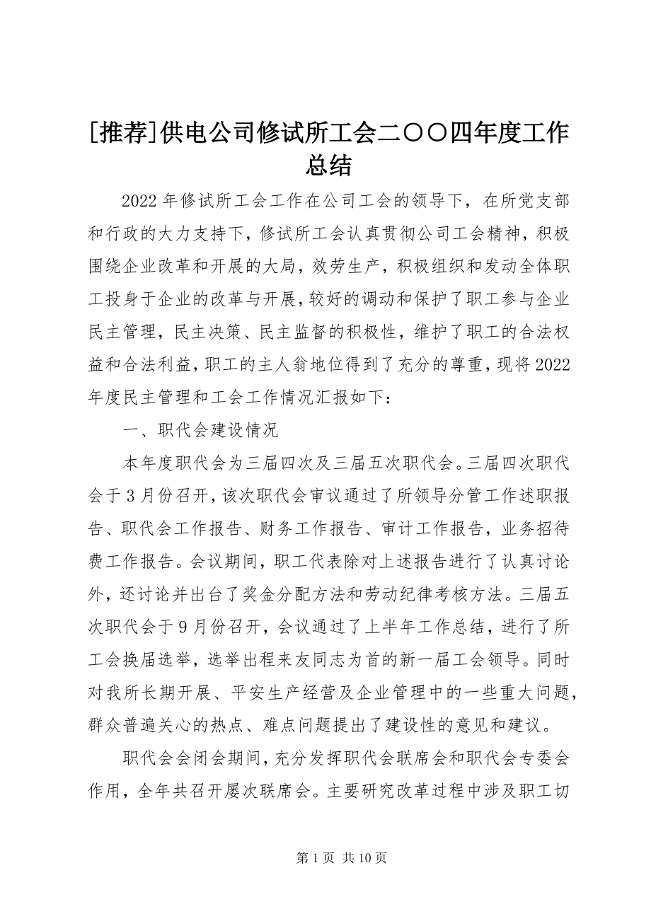 2023年推荐供电公司修试所工会二○○四年度工作总结新编.docx_第1页