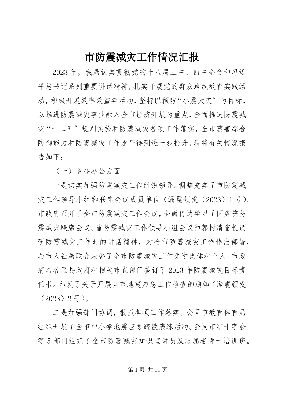 2023年市防震减灾工作情况汇报.docx_第1页