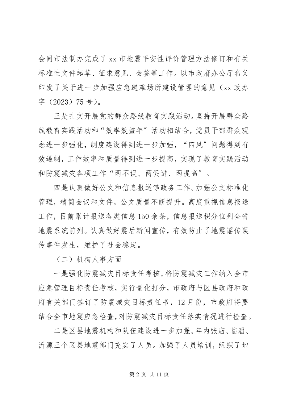 2023年市防震减灾工作情况汇报.docx_第2页