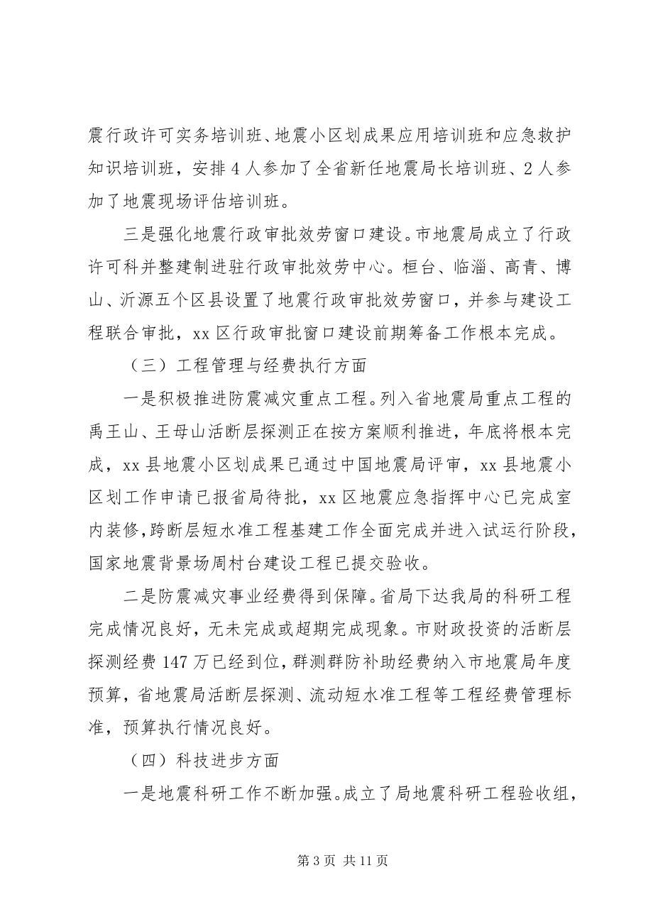 2023年市防震减灾工作情况汇报.docx_第3页