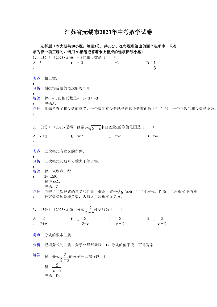 2023年江苏省中考数学试卷及解析汇总（7份）4.docx_第1页