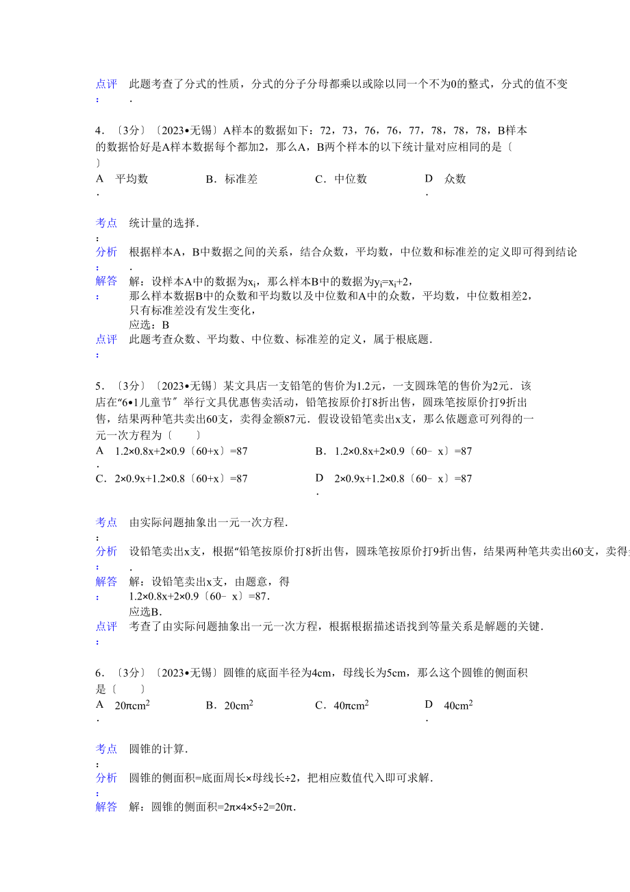 2023年江苏省中考数学试卷及解析汇总（7份）4.docx_第2页