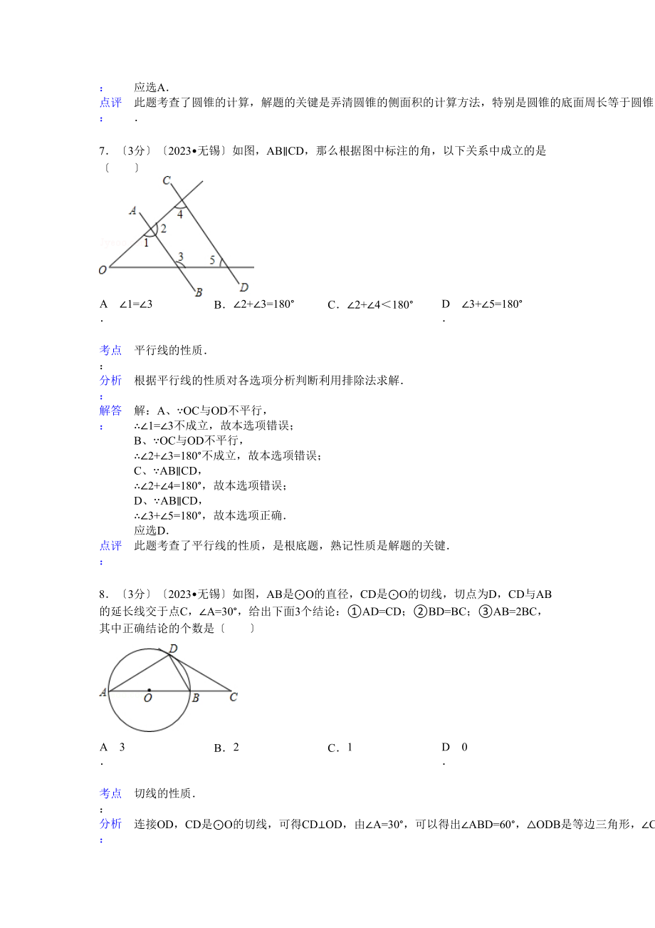 2023年江苏省中考数学试卷及解析汇总（7份）4.docx_第3页