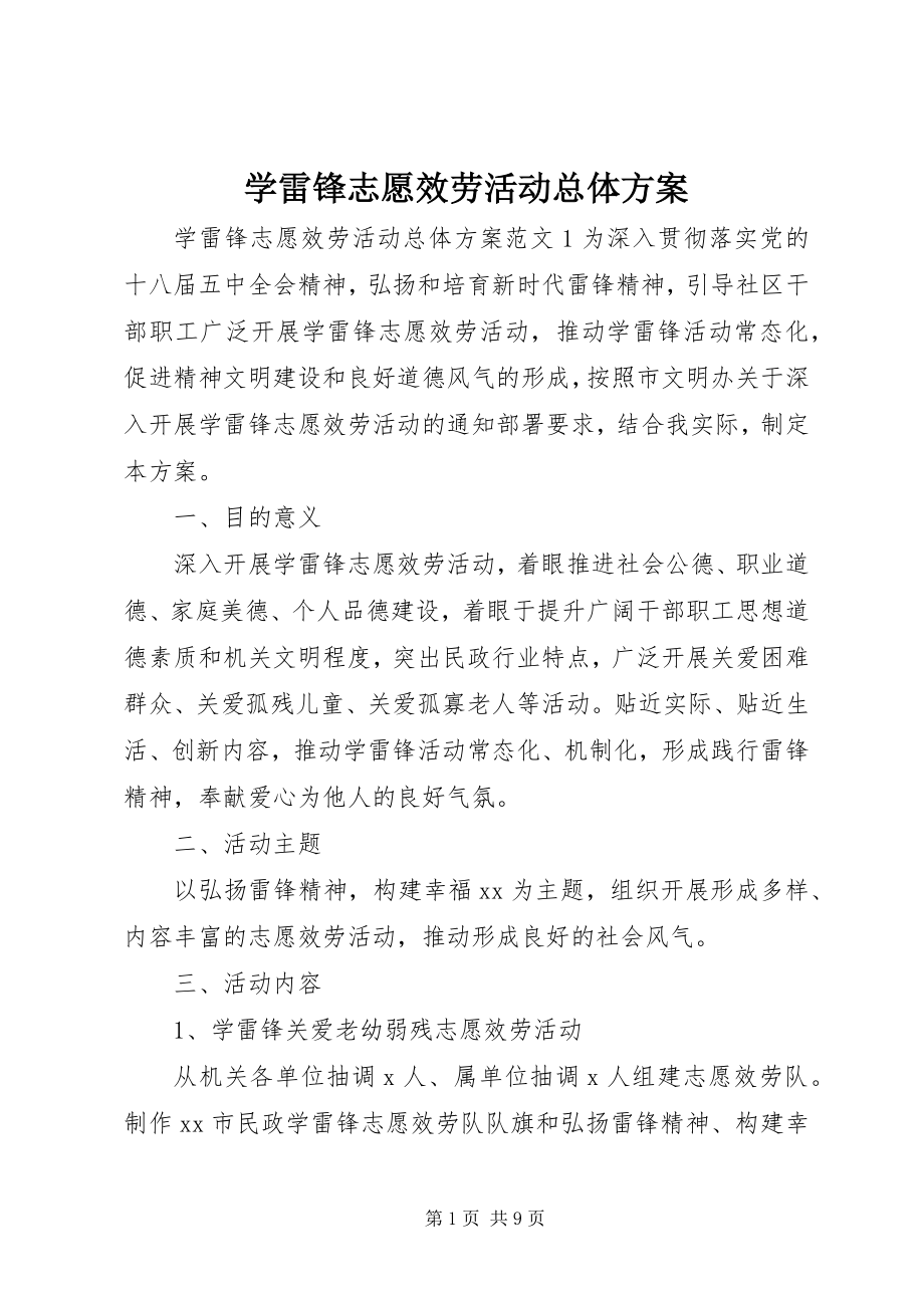 2023年学雷锋志愿服务活动总体方案.docx_第1页