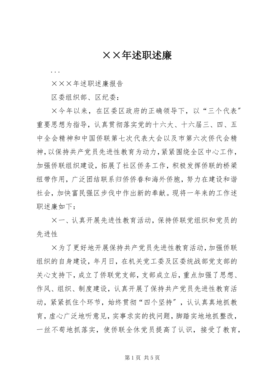 2023年述职述廉.docx_第1页