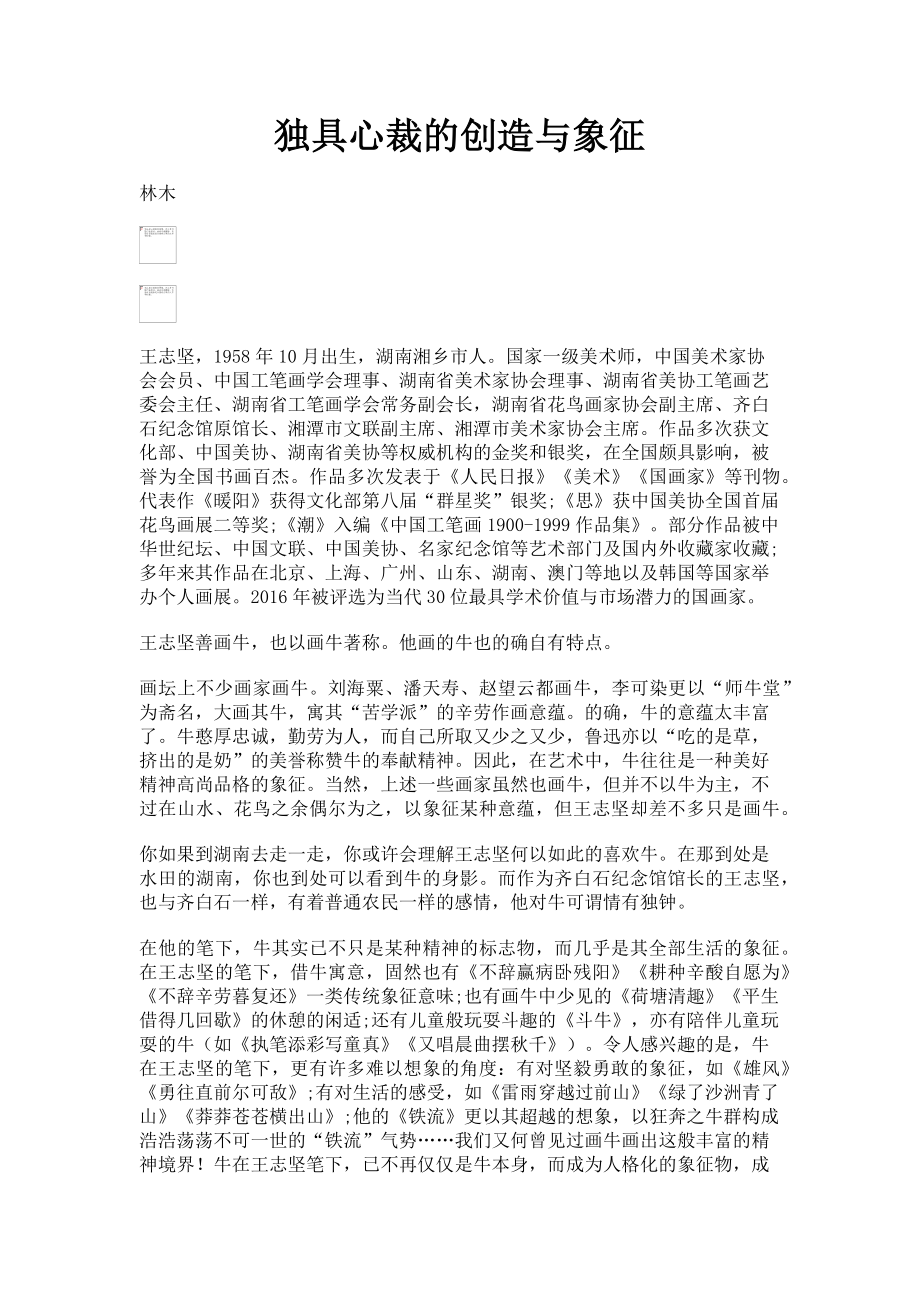 2023年独具心裁的创造与象征.doc_第1页