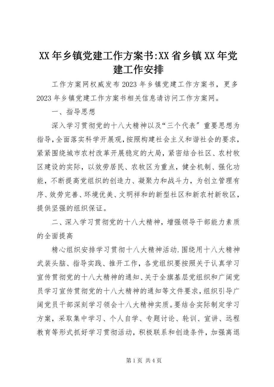 2023年乡镇党建工作计划书XX省乡镇党建工作安排.docx_第1页