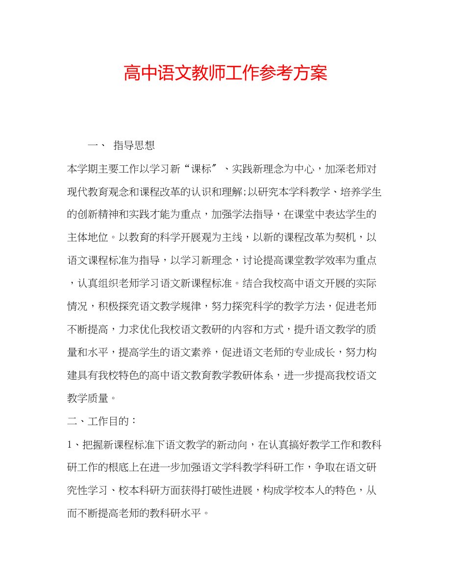 2023年高中语文教师工作计划.docx_第1页