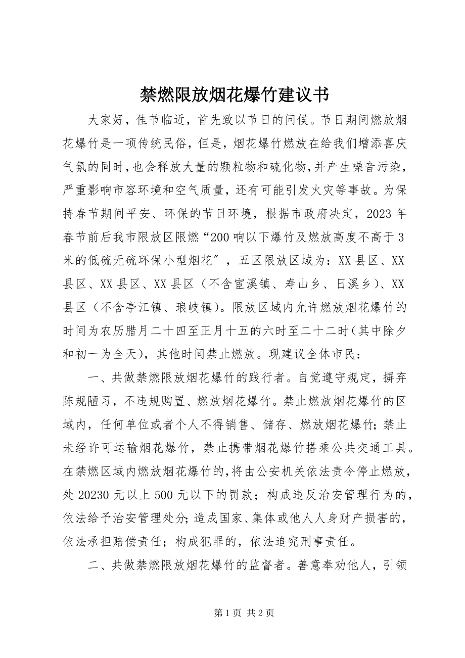 2023年禁燃限放烟花爆竹倡议书.docx_第1页