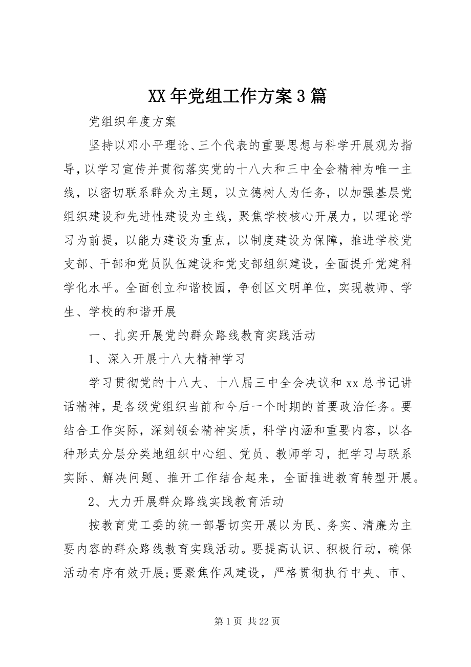 2023年党组工作计划3篇.docx_第1页