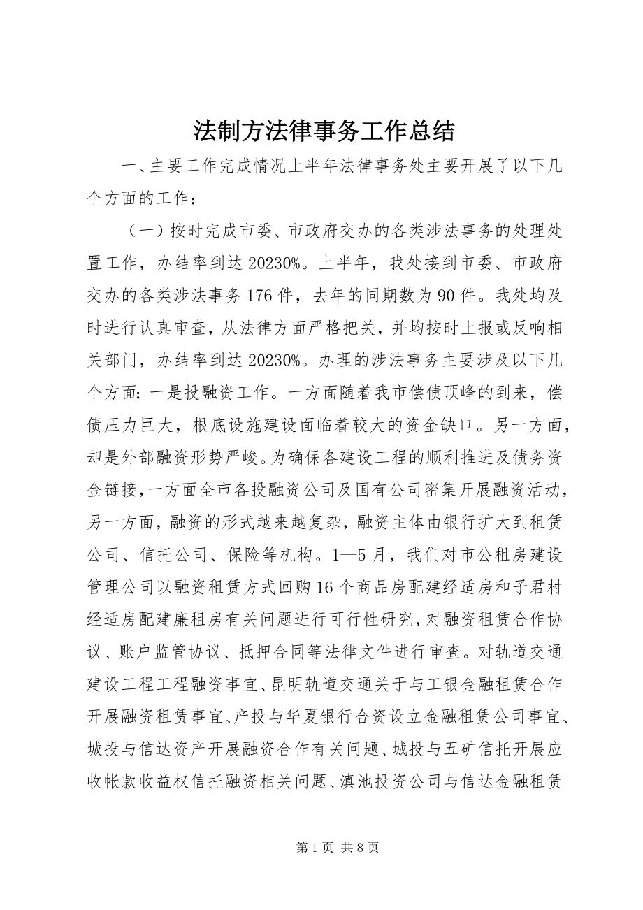 2023年法制办法律事务工作总结.docx_第1页