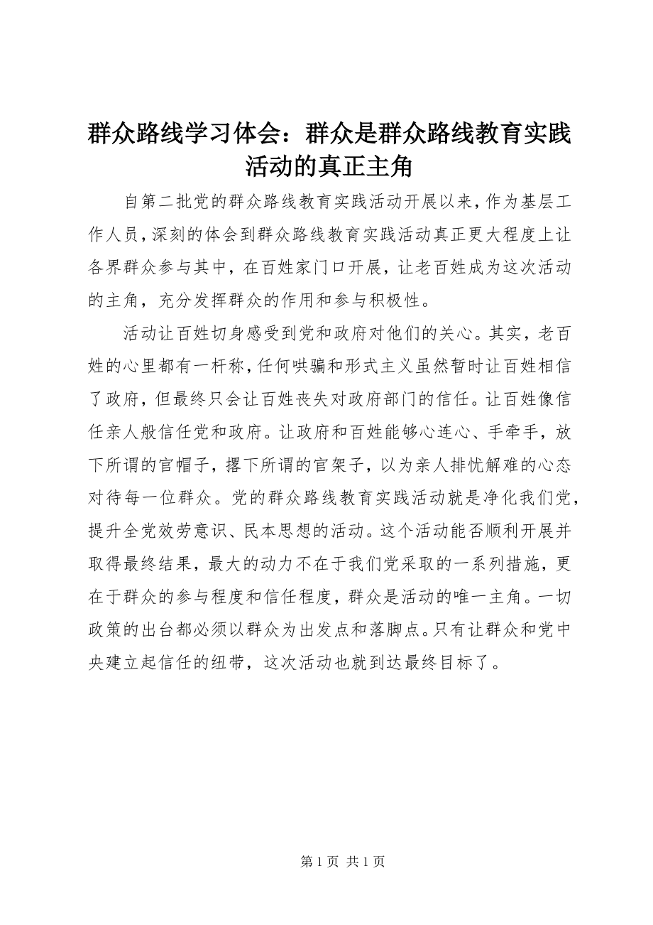 2023年群众路线学习体会群众是群众路线教育实践活动的真正主角.docx_第1页