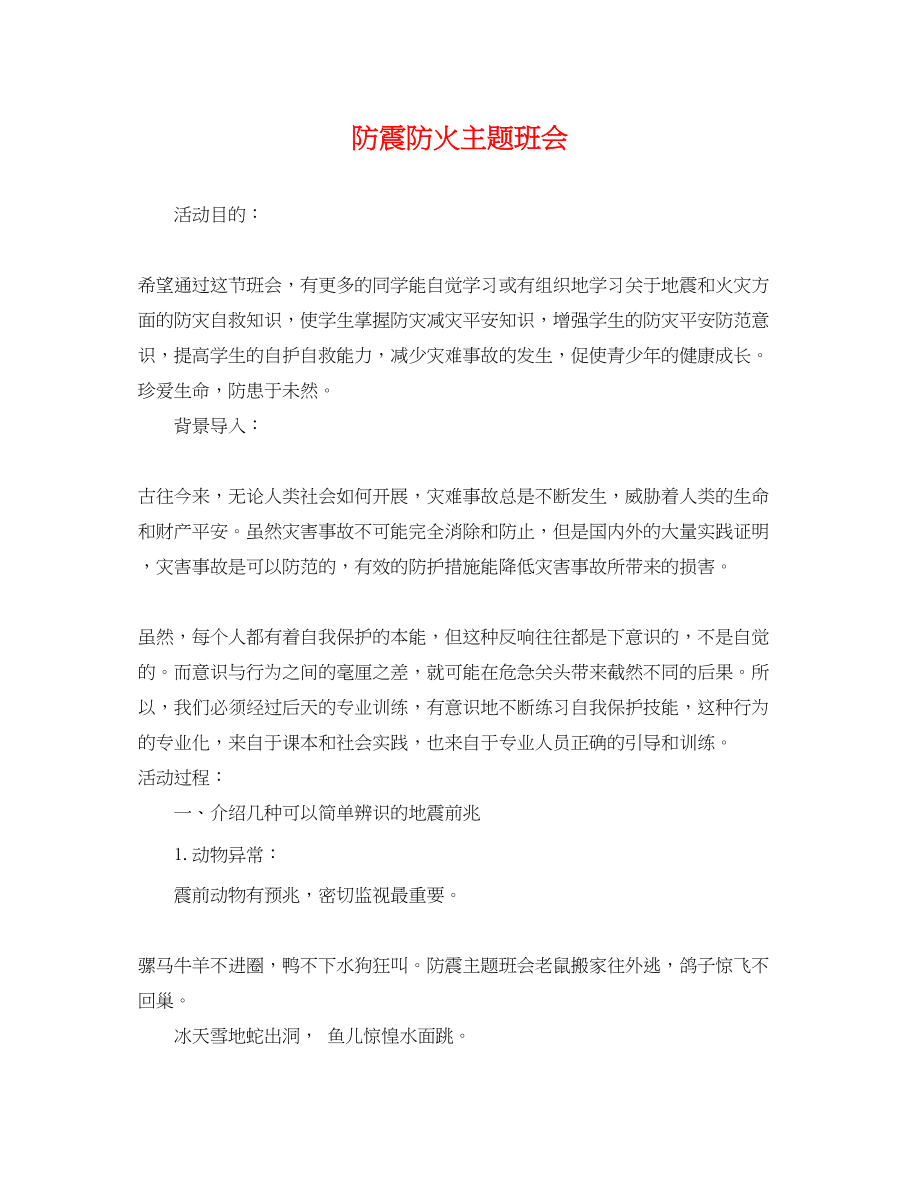 2023年防震防火主题班会.docx_第1页