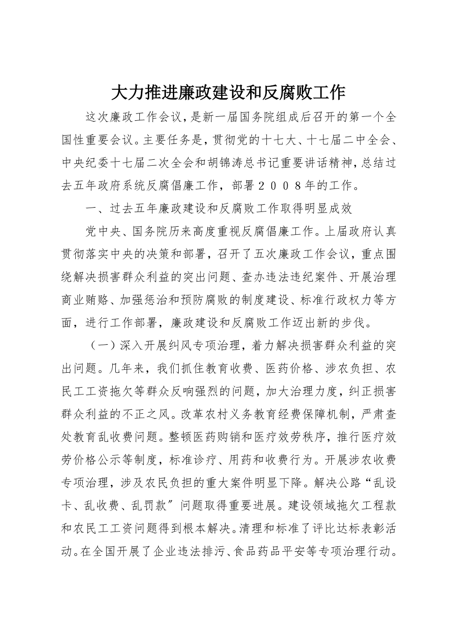 2023年大力推进廉政建设和反腐败工作.docx_第1页